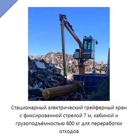 Стационарный электрический грейферный кран с фиксированной стрелой 7 м, кабиной и грузоподъёмностью 600 кг для переработки отходов