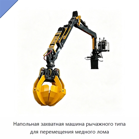 Напольная захватная машина рычажного типа для перемещения медного лома