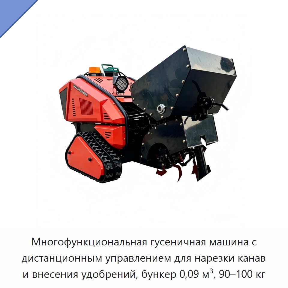 Многофункциональная гусеничная машина с дистанционным управлением для нарезки канав и внесения удобрений, бункер 0,09 м³, 90–100 кг — Разбрасыватели удобрений