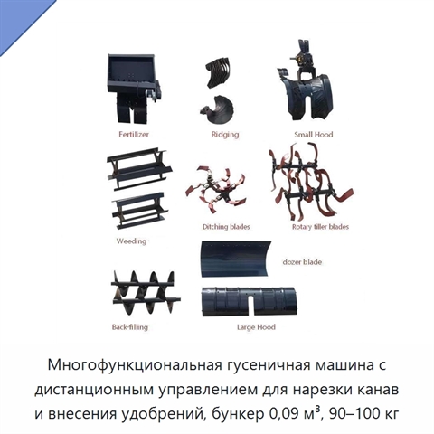 Многофункциональная гусеничная машина с дистанционным управлением для нарезки канав и внесения удобрений, бункер 0,09 м³, 90–100 кг