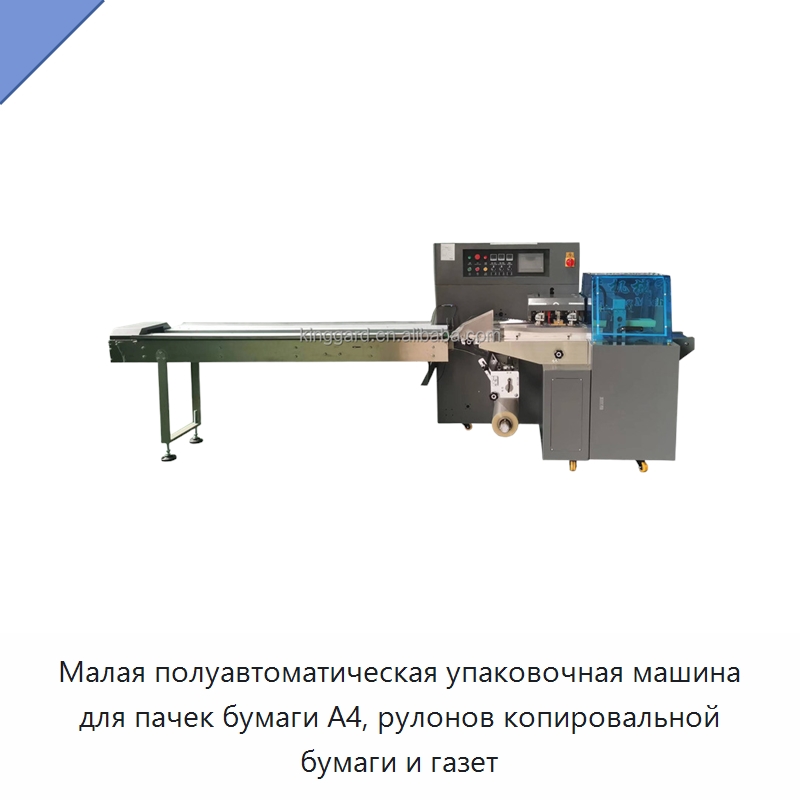 Малая полуавтоматическая упаковочная машина для пачек бумаги A4, рулонов копировальной бумаги и газет — Многофункциональные упаковочные машины