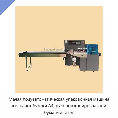Малая полуавтоматическая упаковочная машина для пачек бумаги A4, рулонов копировальной бумаги и газет