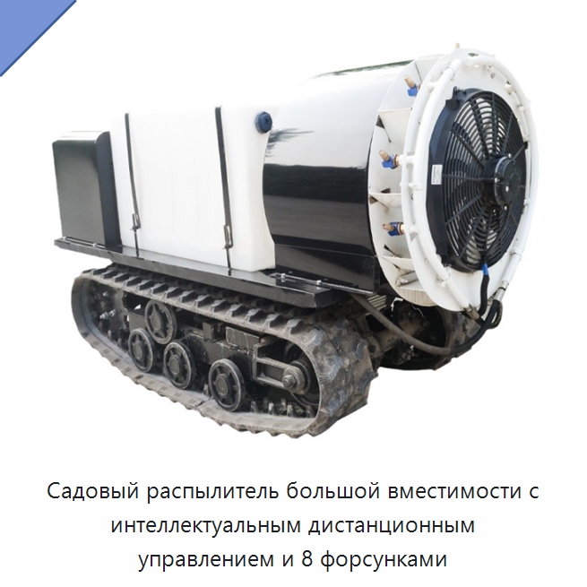 Садовый распылитель большой вместимости с интеллектуальным дистанционным управлением и 8 форсунками