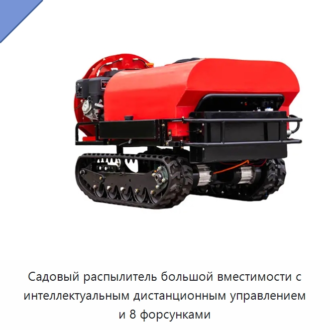 Садовый распылитель большой вместимости с интеллектуальным дистанционным управлением и 8 форсунками