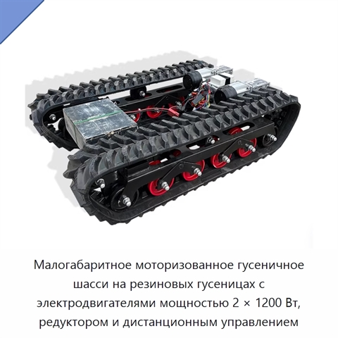 Малогабаритное моторизованное гусеничное шасси на резиновых гусеницах с электродвигателями мощностью 2 × 1200 Вт, редуктором и дистанционным управлением