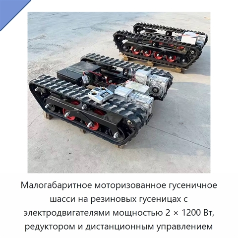 Малогабаритное моторизованное гусеничное шасси на резиновых гусеницах с электродвигателями мощностью 2 × 1200 Вт, редуктором и дистанционным управлением