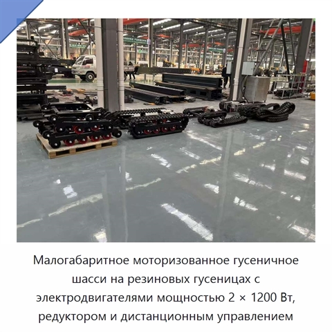 Малогабаритное моторизованное гусеничное шасси на резиновых гусеницах с электродвигателями мощностью 2 × 1200 Вт, редуктором и дистанционным управлением