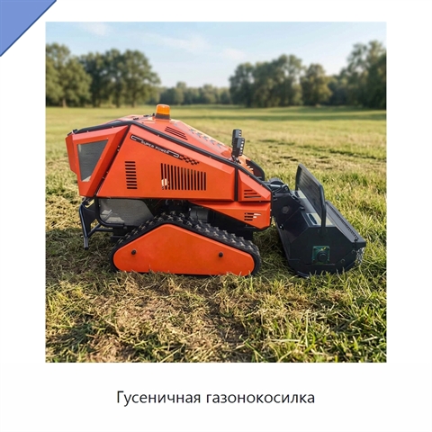 Гусеничная газонокосилка