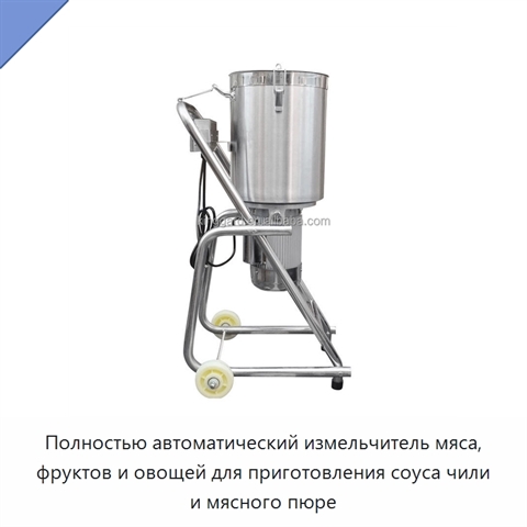 Полностью автоматический измельчитель мяса, фруктов и овощей для приготовления соуса чили и мясного пюре