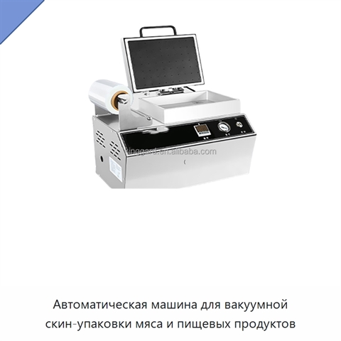 Автоматическая машина для вакуумной скин-упаковки мяса и пищевых продуктов