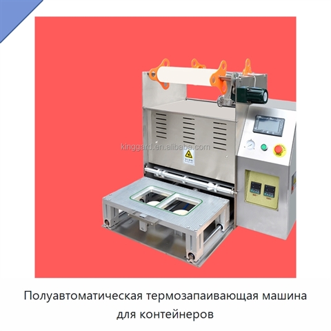 Полуавтоматическая термозапаивающая машина для контейнеров