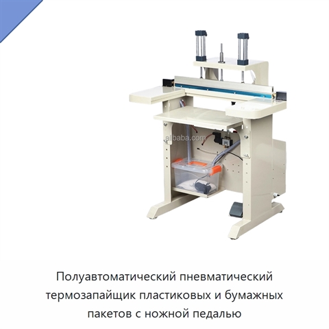 Полуавтоматический пневматический термозапайщик пластиковых и бумажных пакетов с ножной педалью