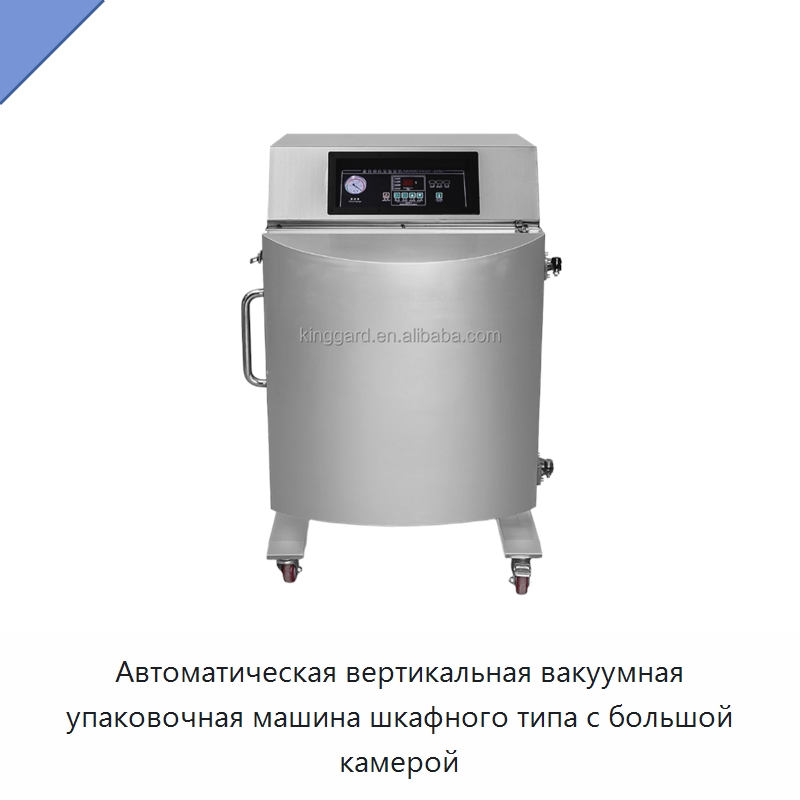 Автоматическая вертикальная вакуумная упаковочная машина шкафного типа с большой камерой — Вакуумные упаковочные машины