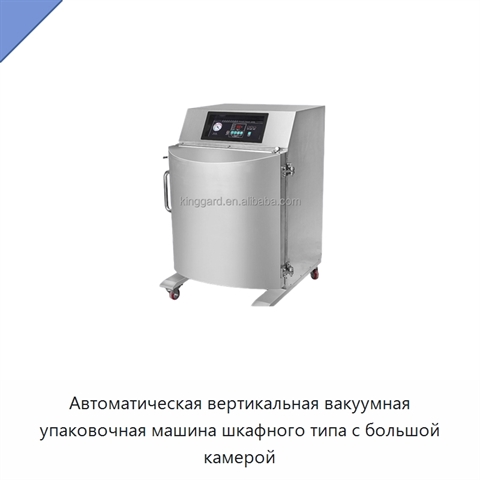 Автоматическая вертикальная вакуумная упаковочная машина шкафного типа с большой камерой