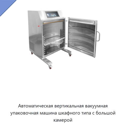 Автоматическая вертикальная вакуумная упаковочная машина шкафного типа с большой камерой
