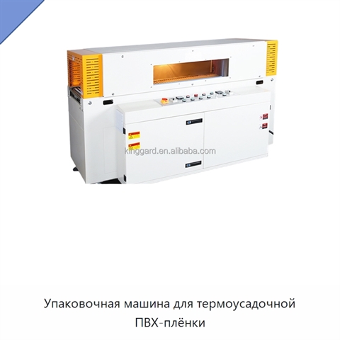 Упаковочная машина для термоусадочной ПВХ-плёнки