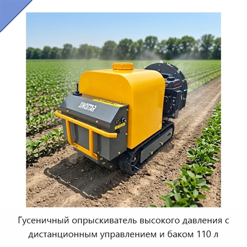 Гусеничный опрыскиватель высокого давления с дистанционным управлением и баком 110 л