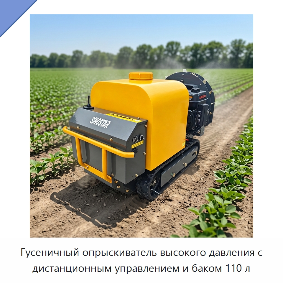 Гусеничный опрыскиватель высокого давления с дистанционным управлением и баком 110 л — Сельскохозяйственные опрыскиватели