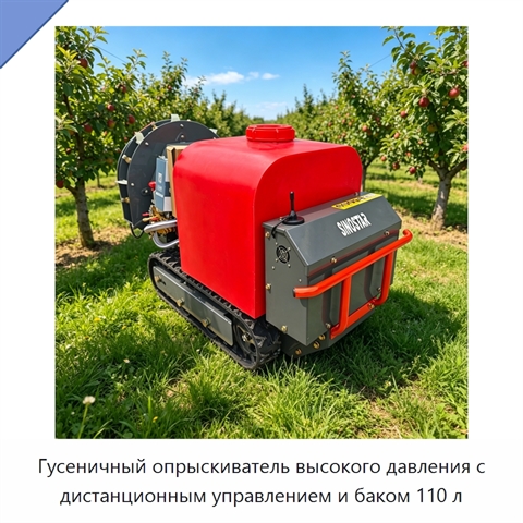 Гусеничный опрыскиватель высокого давления с дистанционным управлением и баком 110 л