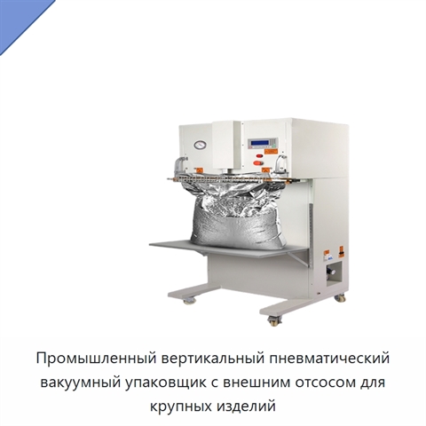 Промышленный вертикальный пневматический вакуумный упаковщик с внешним отсосом для крупных изделий