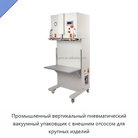Промышленный вертикальный пневматический вакуумный упаковщик с внешним отсосом для крупных изделий