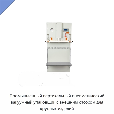 Промышленный вертикальный пневматический вакуумный упаковщик с внешним отсосом для крупных изделий