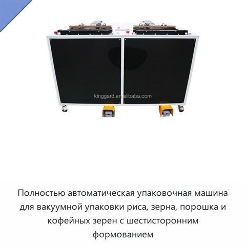 Полностью автоматическая упаковочная машина для вакуумной упаковки риса, зерна, порошка и кофейных зерен с шестисторонним формованием