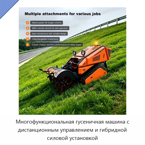 Многофункциональная гусеничная машина с дистанционным управлением и гибридной силовой установкой