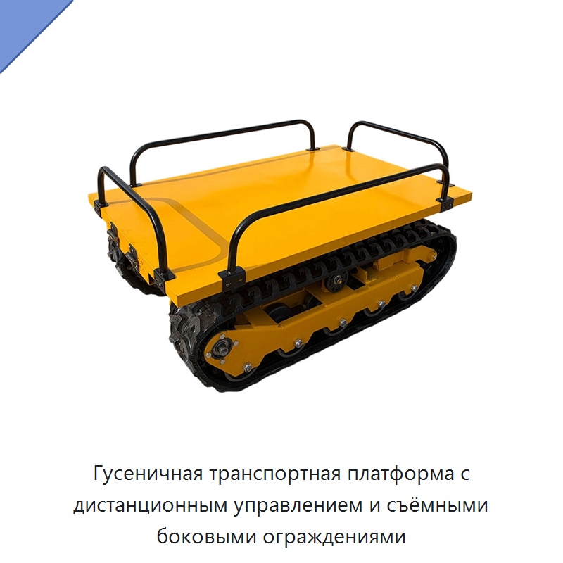 Гусеничная транспортная платформа с дистанционным управлением и съёмными боковыми ограждениями