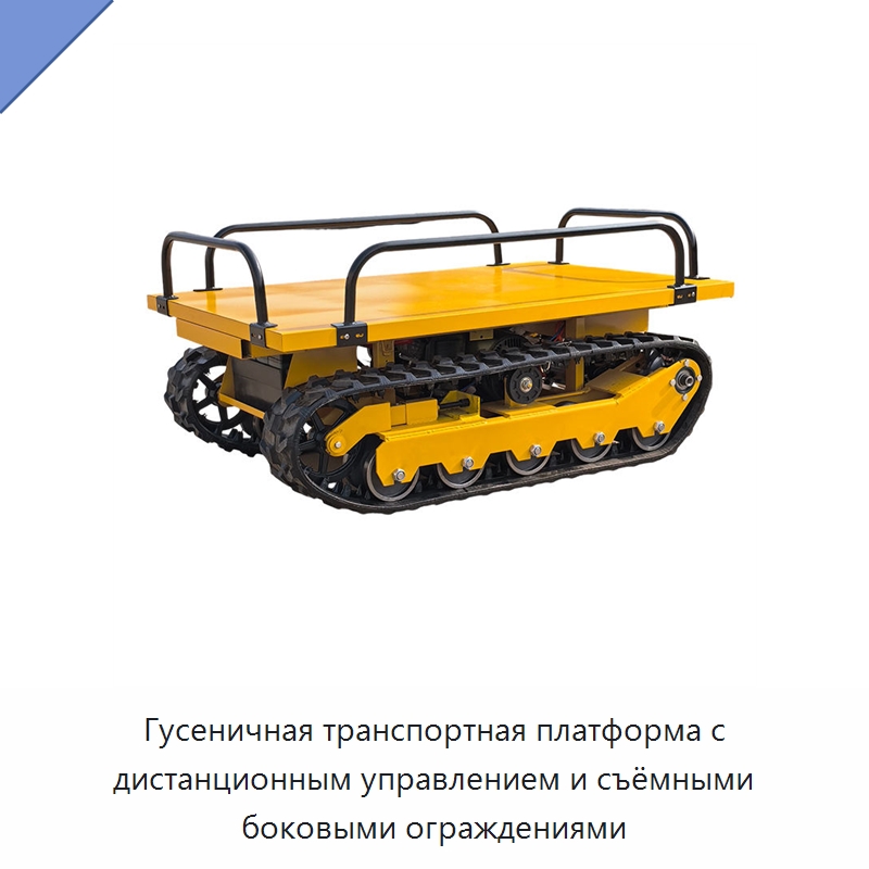 Гусеничная транспортная платформа с дистанционным управлением и съёмными боковыми ограждениями