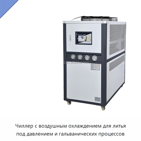 Чиллер с воздушным охлаждением для литья под давлением и гальванических процессов