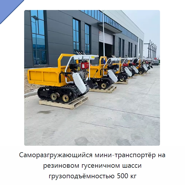 Саморазгружающийся мини-транспортёр на резиновом гусеничном шасси грузоподъёмностью 500 кг