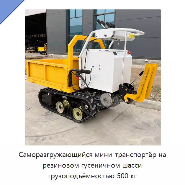 Саморазгружающийся мини-транспортёр на резиновом гусеничном шасси грузоподъёмностью 500 кг