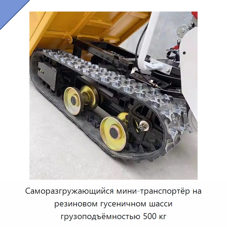 Саморазгружающийся мини-транспортёр на резиновом гусеничном шасси грузоподъёмностью 500 кг