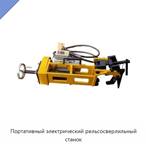 Портативный электрический рельсосверлильный станок