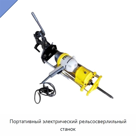 Портативный электрический рельсосверлильный станок