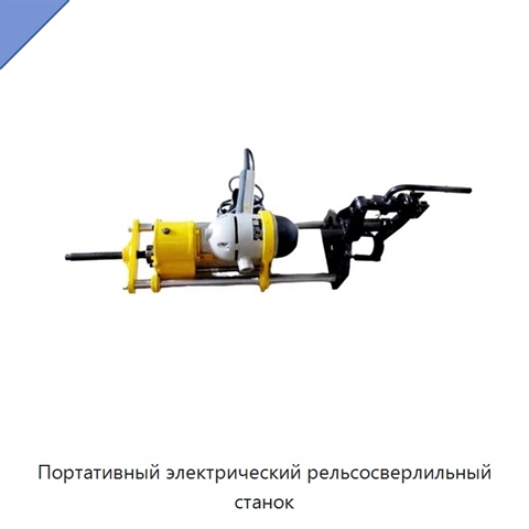 Портативный электрический рельсосверлильный станок