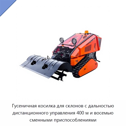 Гусеничная косилка для склонов с дальностью дистанционного управления 400 м и восемью сменными приспособлениями