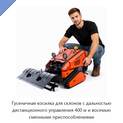 Гусеничная косилка для склонов с дальностью дистанционного управления 400 м и восемью сменными приспособлениями