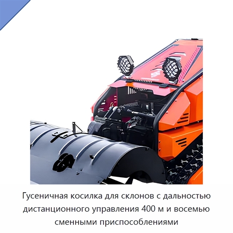 Гусеничная косилка для склонов с дальностью дистанционного управления 400 м и восемью сменными приспособлениями