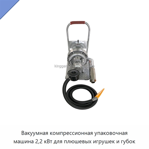 Вакуумная компрессионная упаковочная машина 2,2 кВт для плюшевых игрушек и губок