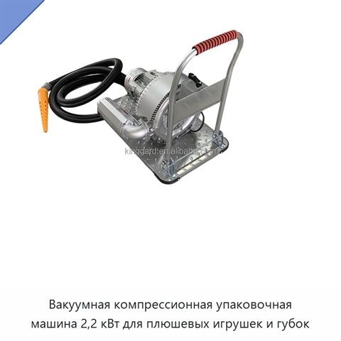 Вакуумная компрессионная упаковочная машина 2,2 кВт для плюшевых игрушек и губок