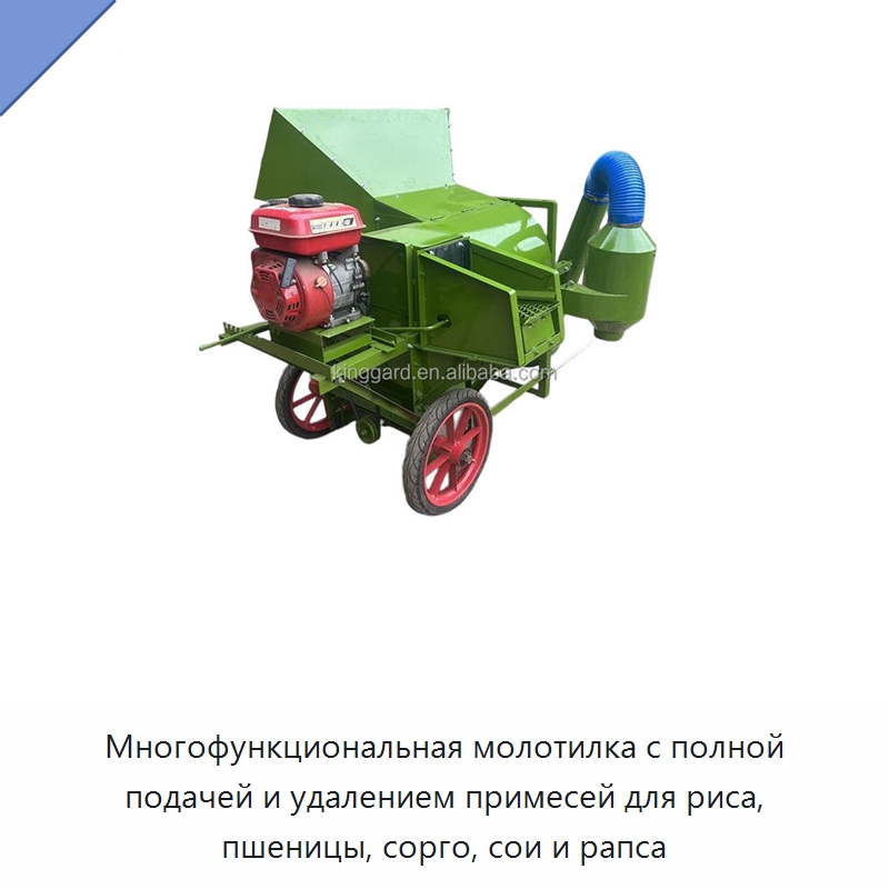 Многофункциональная молотилка с полной подачей и удалением примесей для риса, пшеницы, сорго, сои и рапса