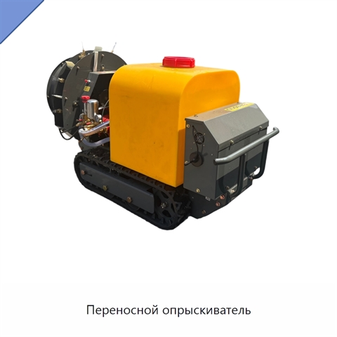 Переносной опрыскиватель