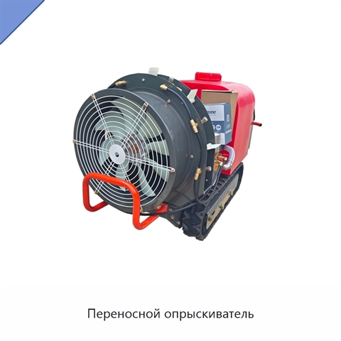 Переносной опрыскиватель