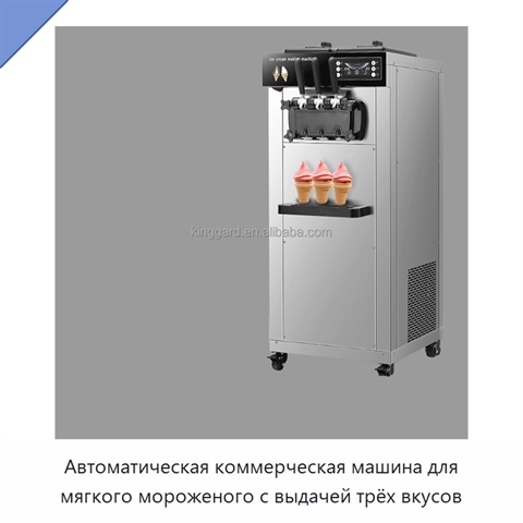 Автоматическая коммерческая машина для мягкого мороженого с выдачей трёх вкусов