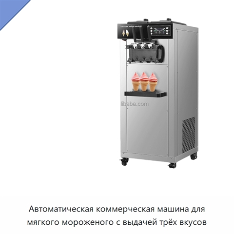 Автоматическая коммерческая машина для мягкого мороженого с выдачей трёх вкусов