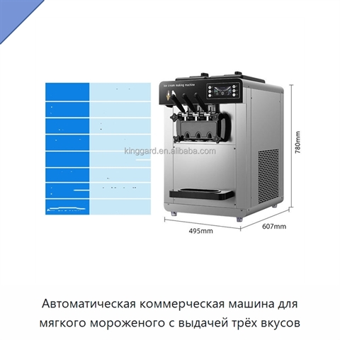 Автоматическая коммерческая машина для мягкого мороженого с выдачей трёх вкусов