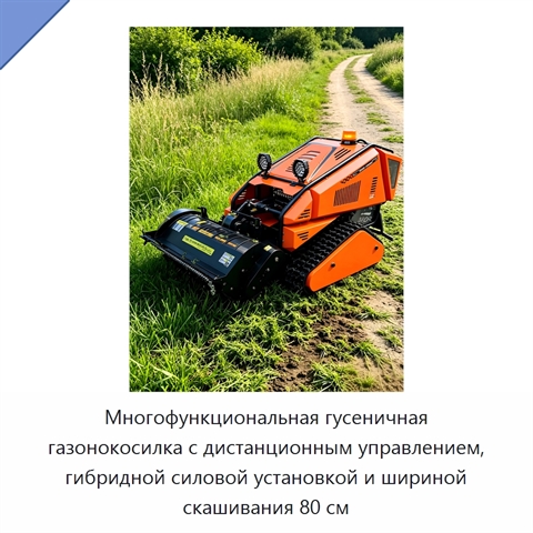 Многофункциональная гусеничная газонокосилка с дистанционным управлением, гибридной силовой установкой и шириной скашивания 80 см