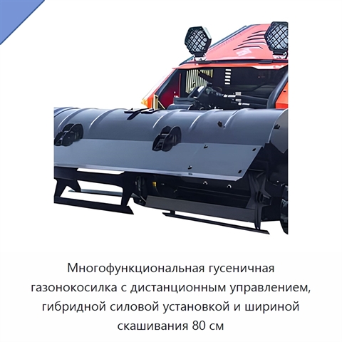 Многофункциональная гусеничная газонокосилка с дистанционным управлением, гибридной силовой установкой и шириной скашивания 80 см